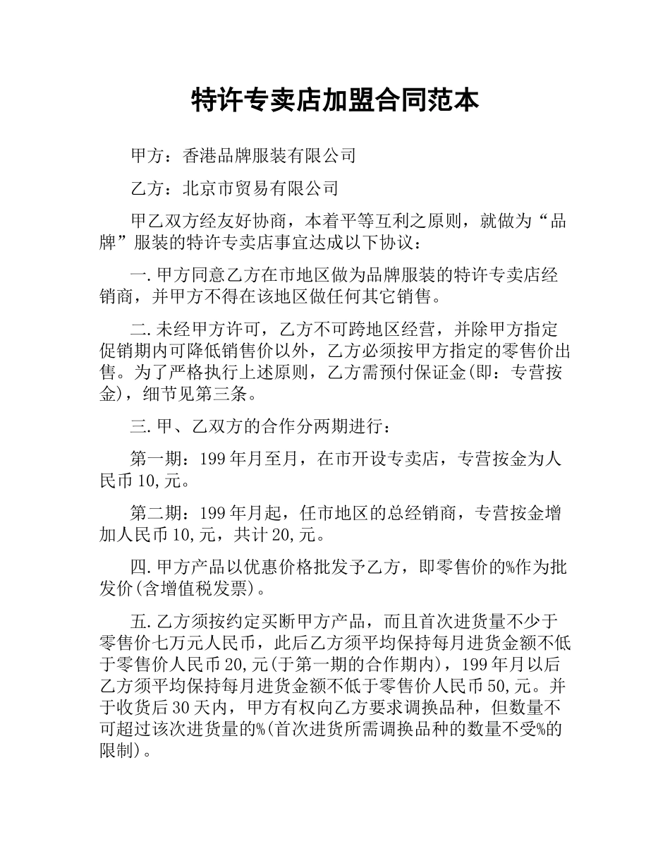 特许专卖店加盟合同范本.docx_第1页