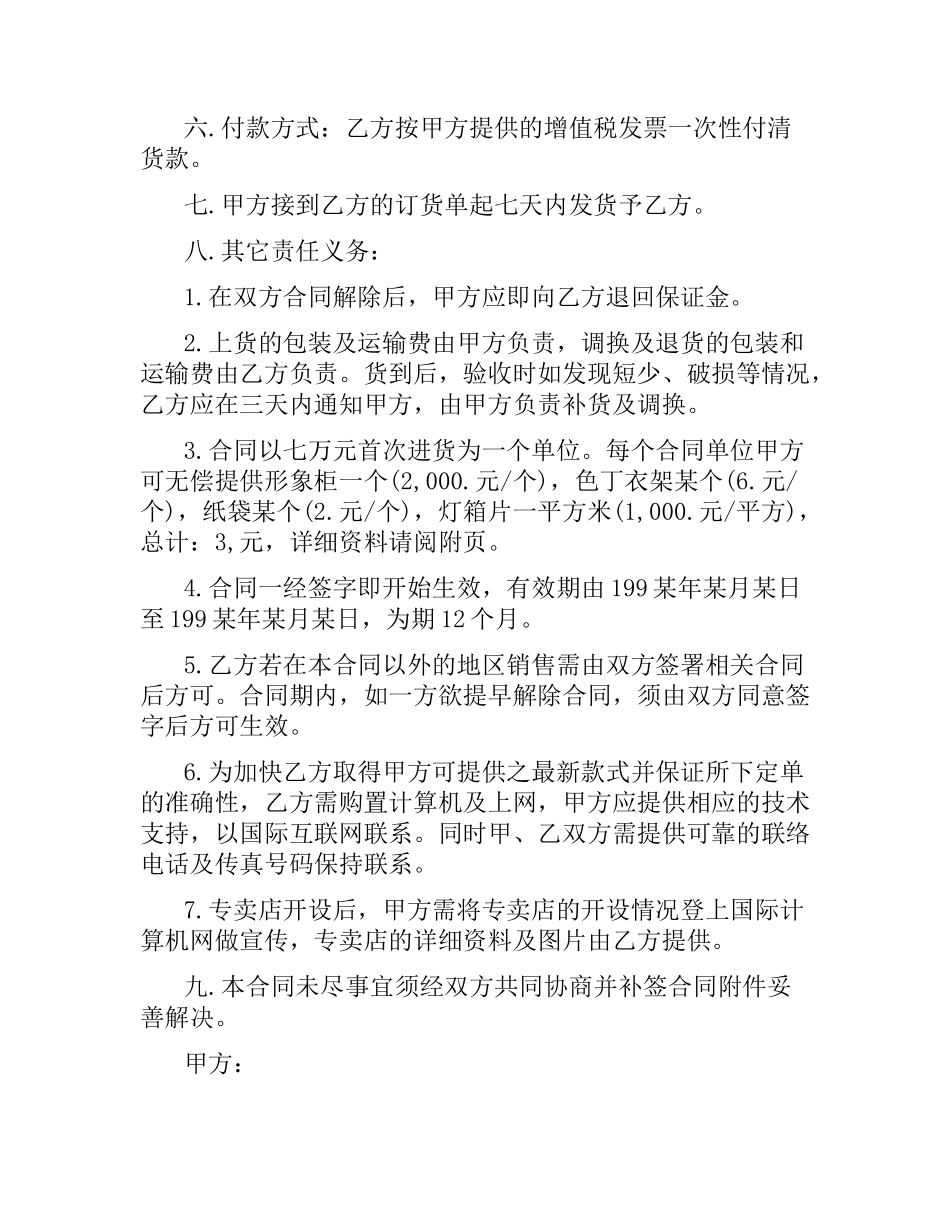 特许专卖店加盟合同范本.docx_第2页