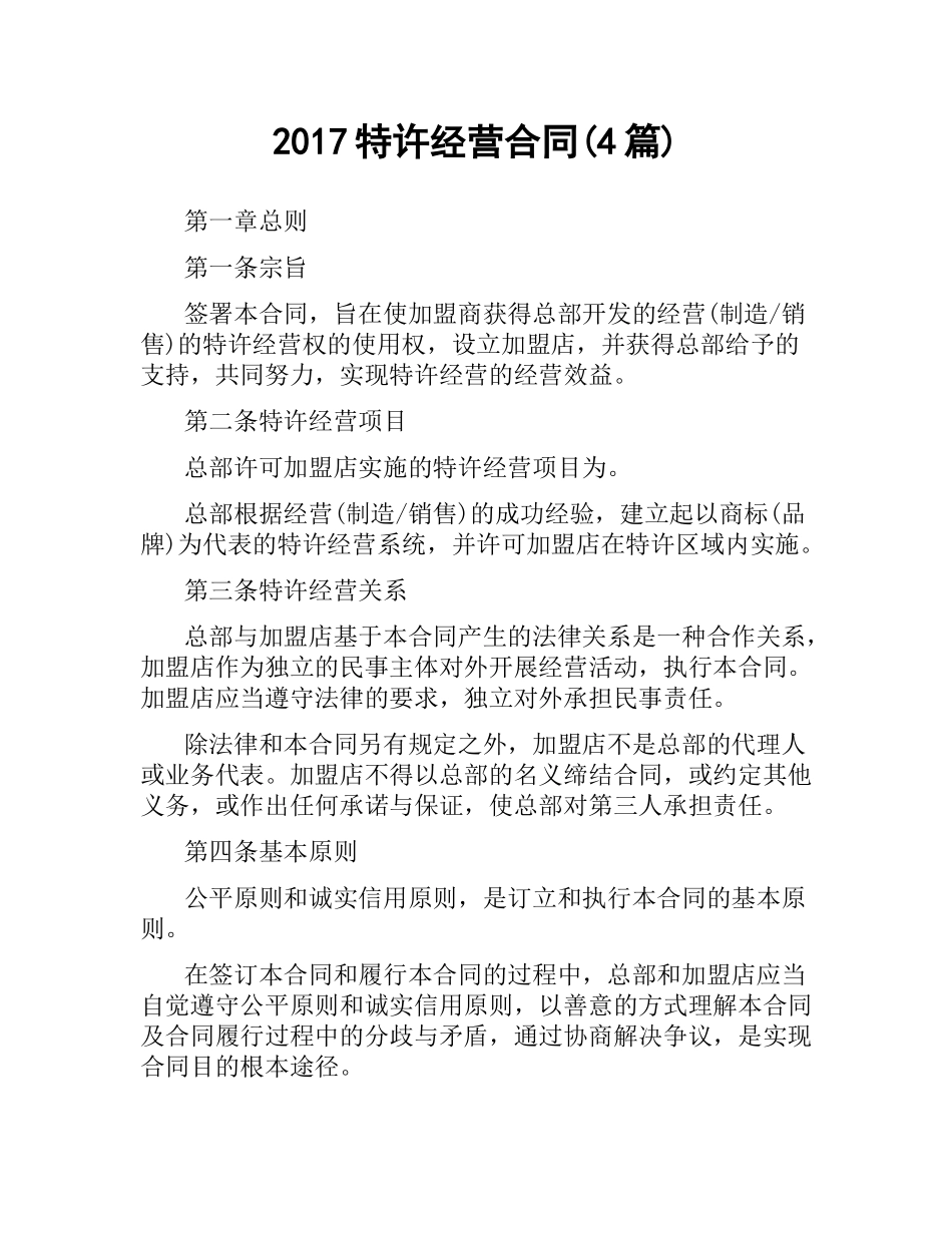特许经营合同(4篇).docx_第1页