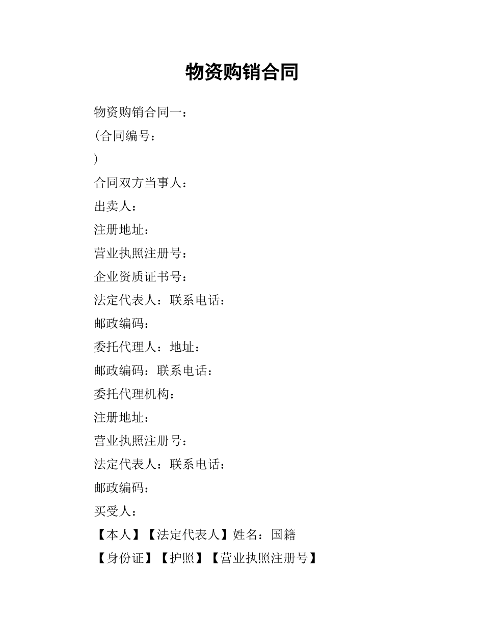 物资购销合同.docx_第1页