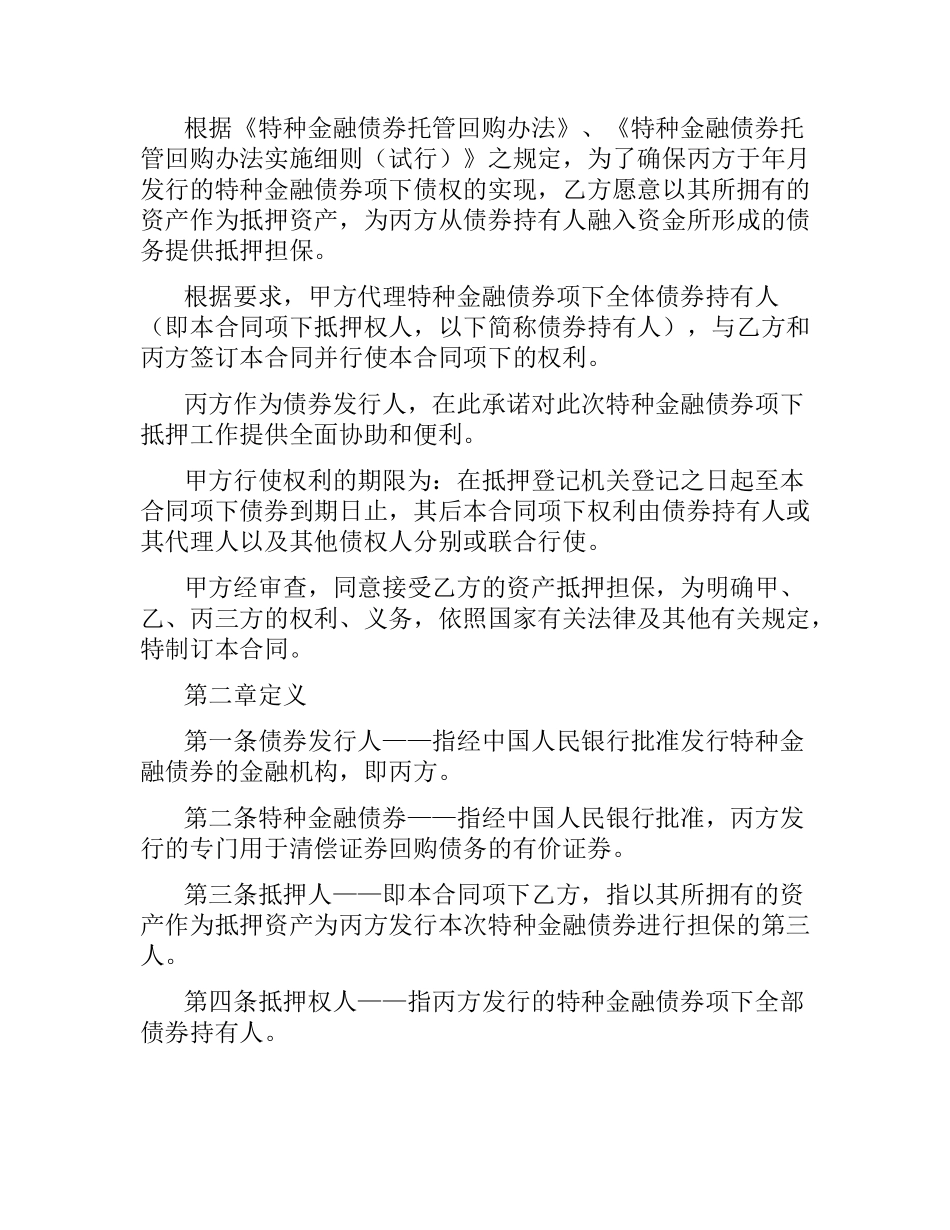 特种金融债券抵押合同（三）.docx_第2页