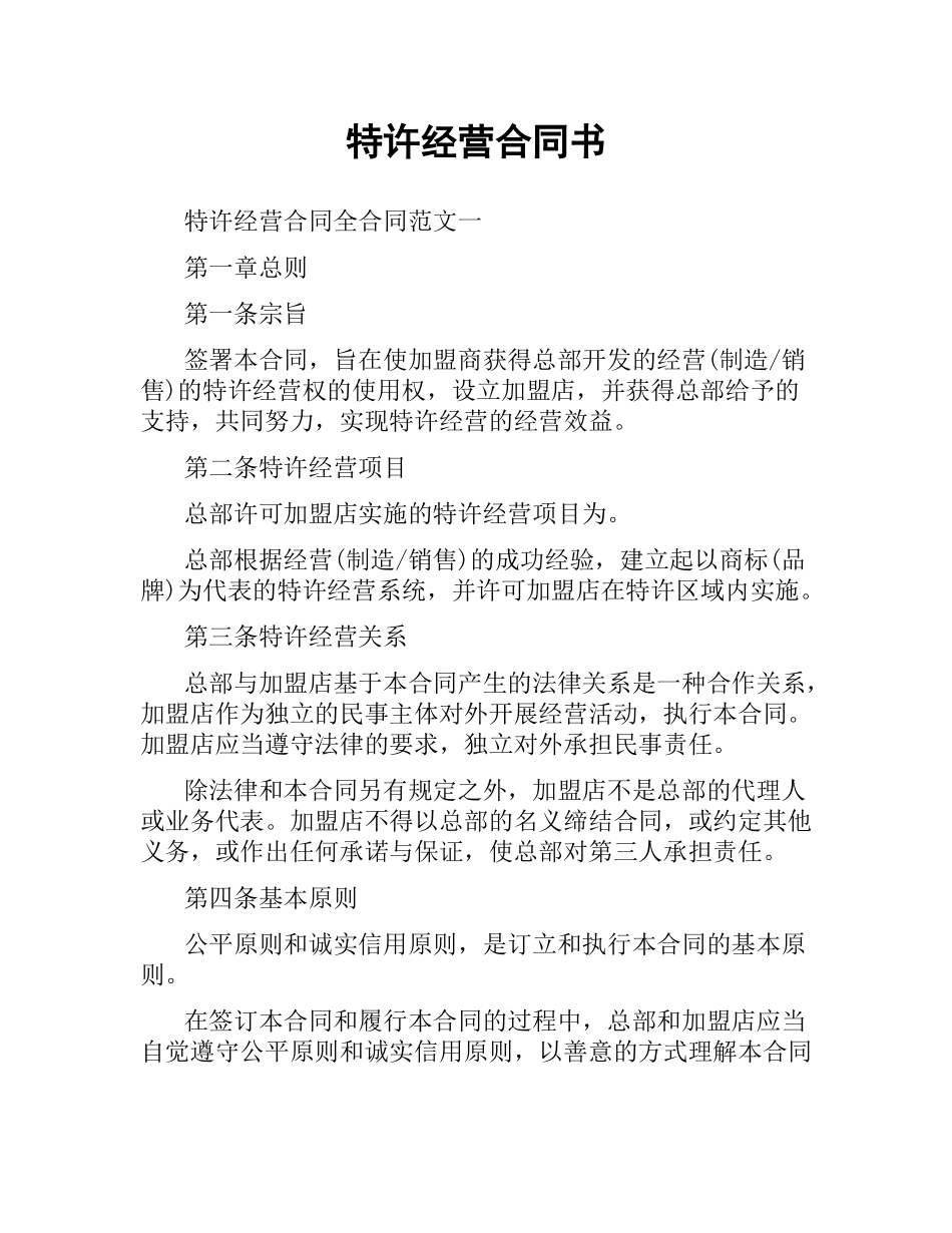特许经营合同书.docx_第1页