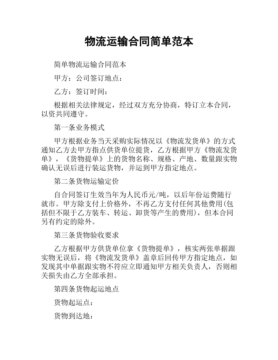 物流运输合同简单范本.docx_第1页