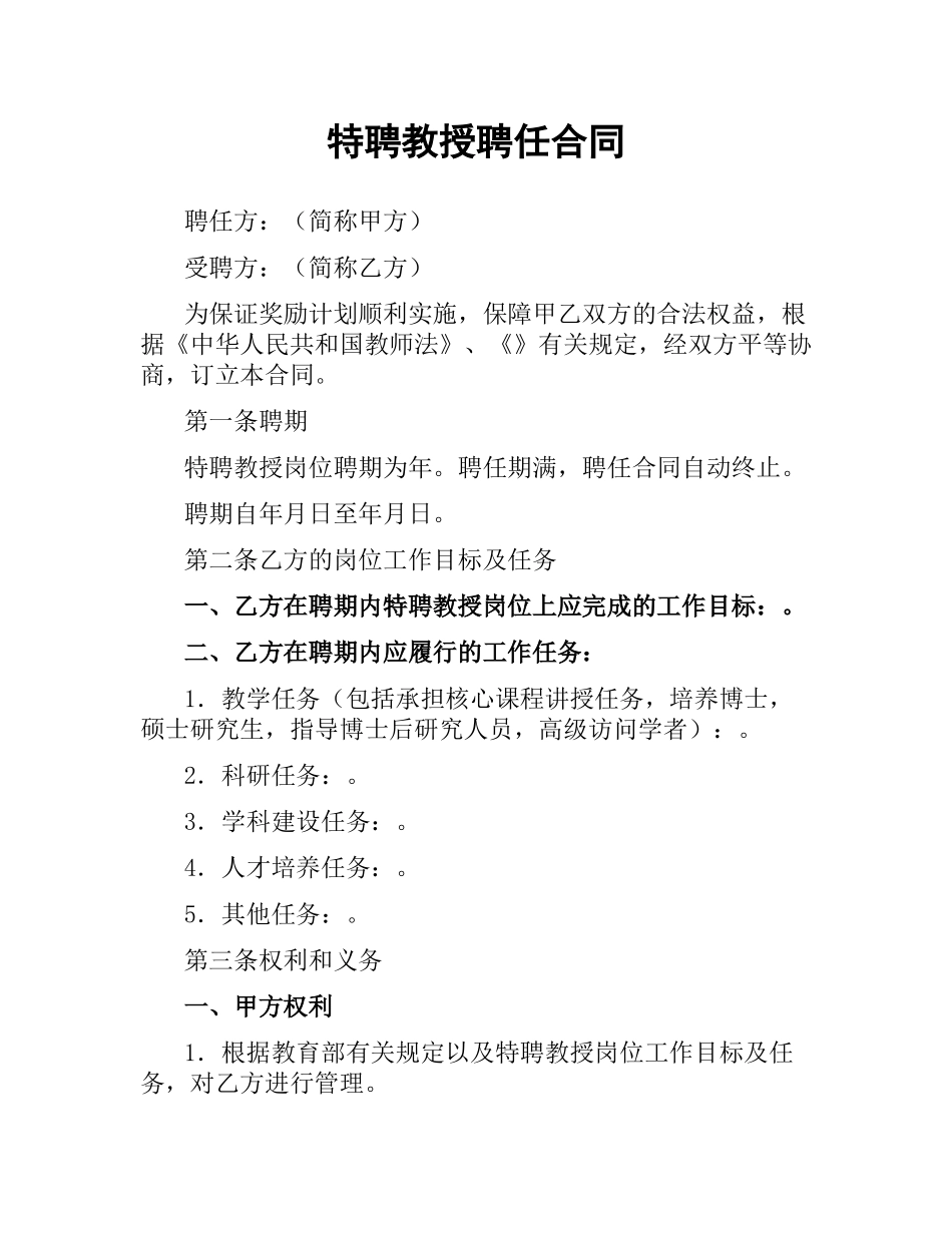 特聘教授聘任合同（三）.docx_第1页