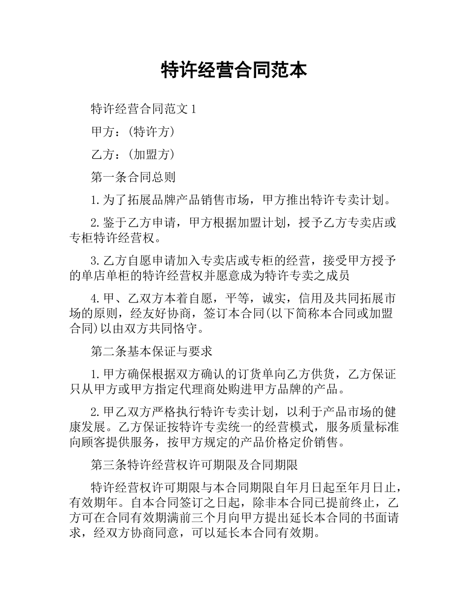 特许经营合同范本.docx_第1页
