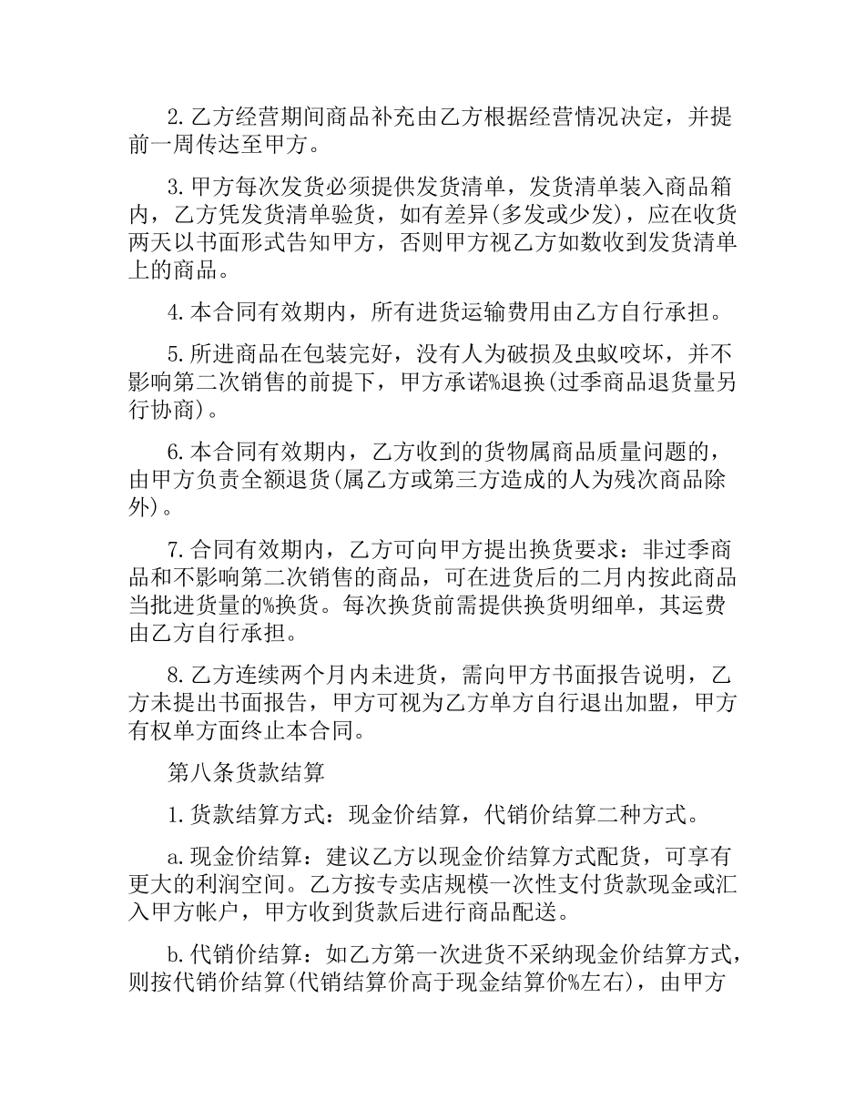 特许经营合同范本.docx_第3页