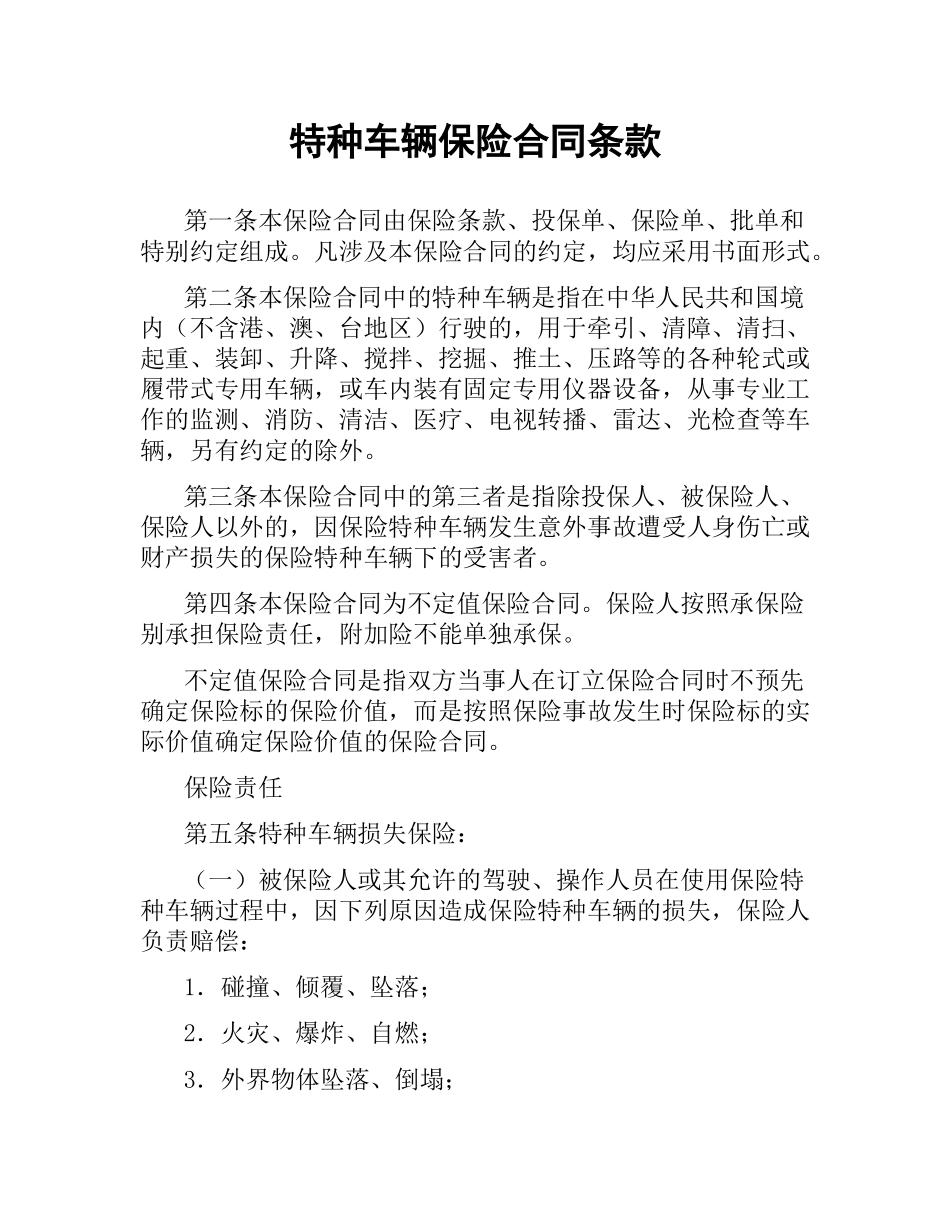 特种车辆保险合同条款（二）.docx_第1页