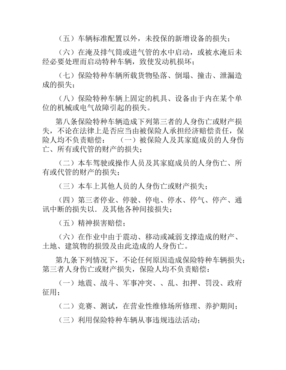特种车辆保险合同条款（二）.docx_第3页