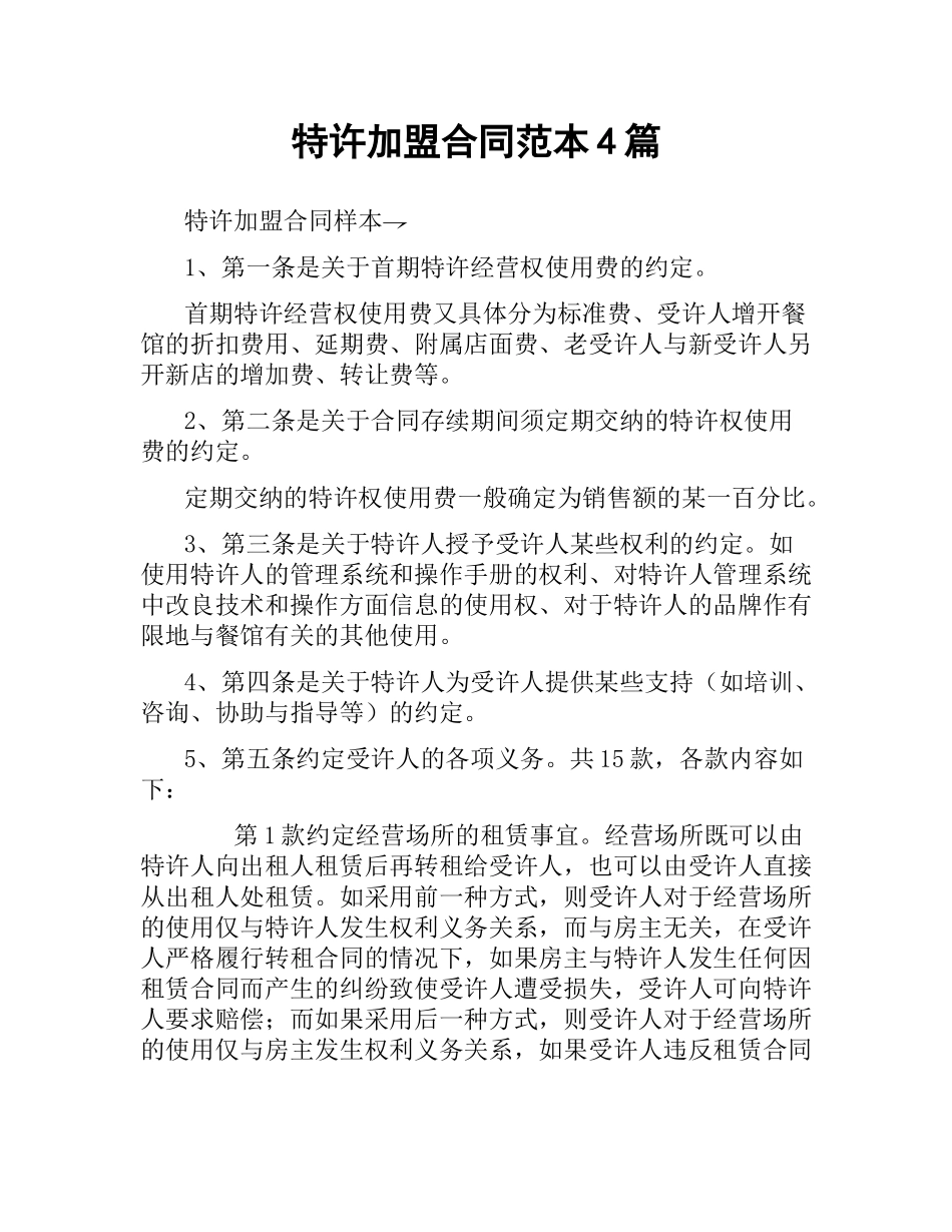 特许加盟合同范本4篇.docx_第1页