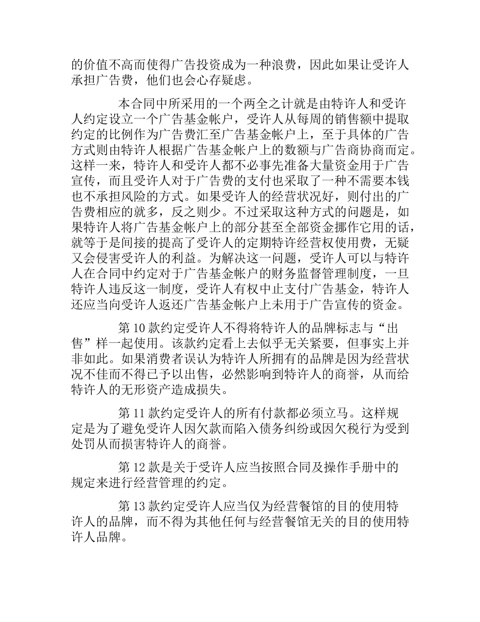 特许加盟合同范本4篇.docx_第3页