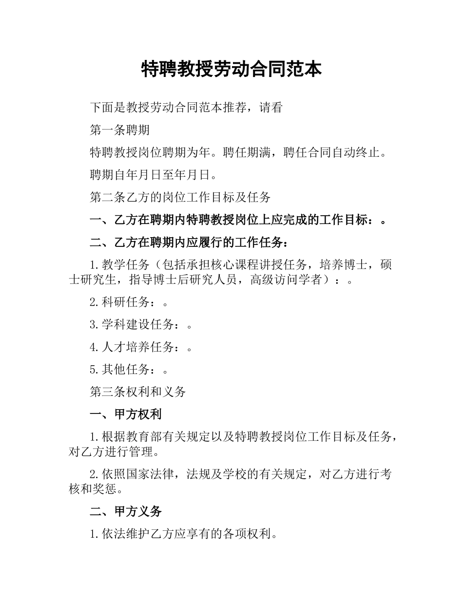 特聘教授劳动合同范本.docx_第1页