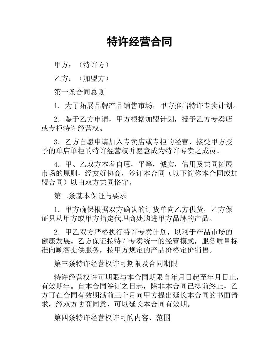 特许经营合同（二）.docx_第1页