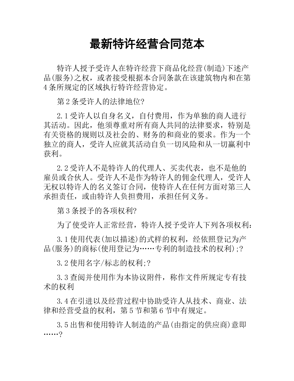 特许经营合同范本 .docx_第1页