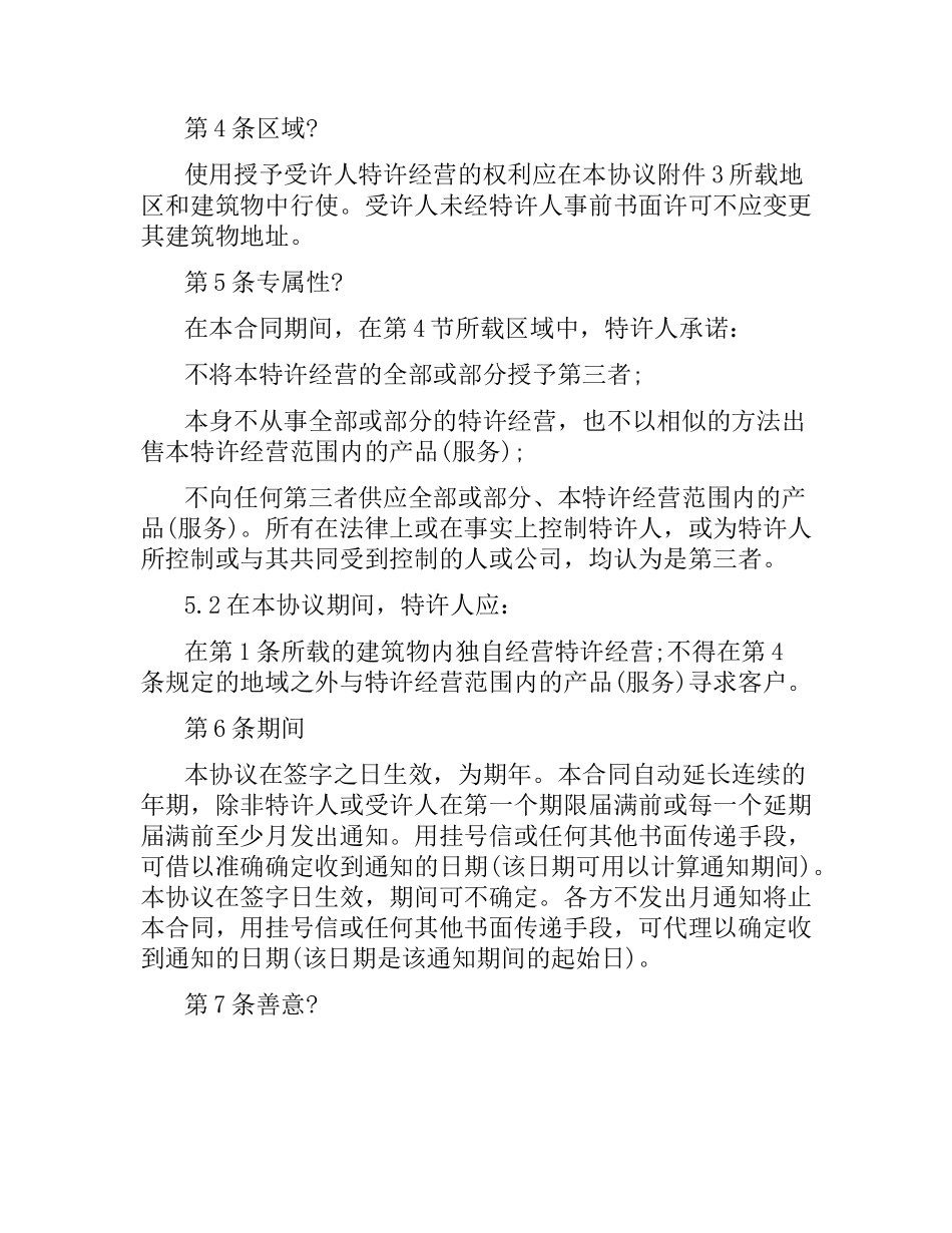 特许经营合同范本 .docx_第2页