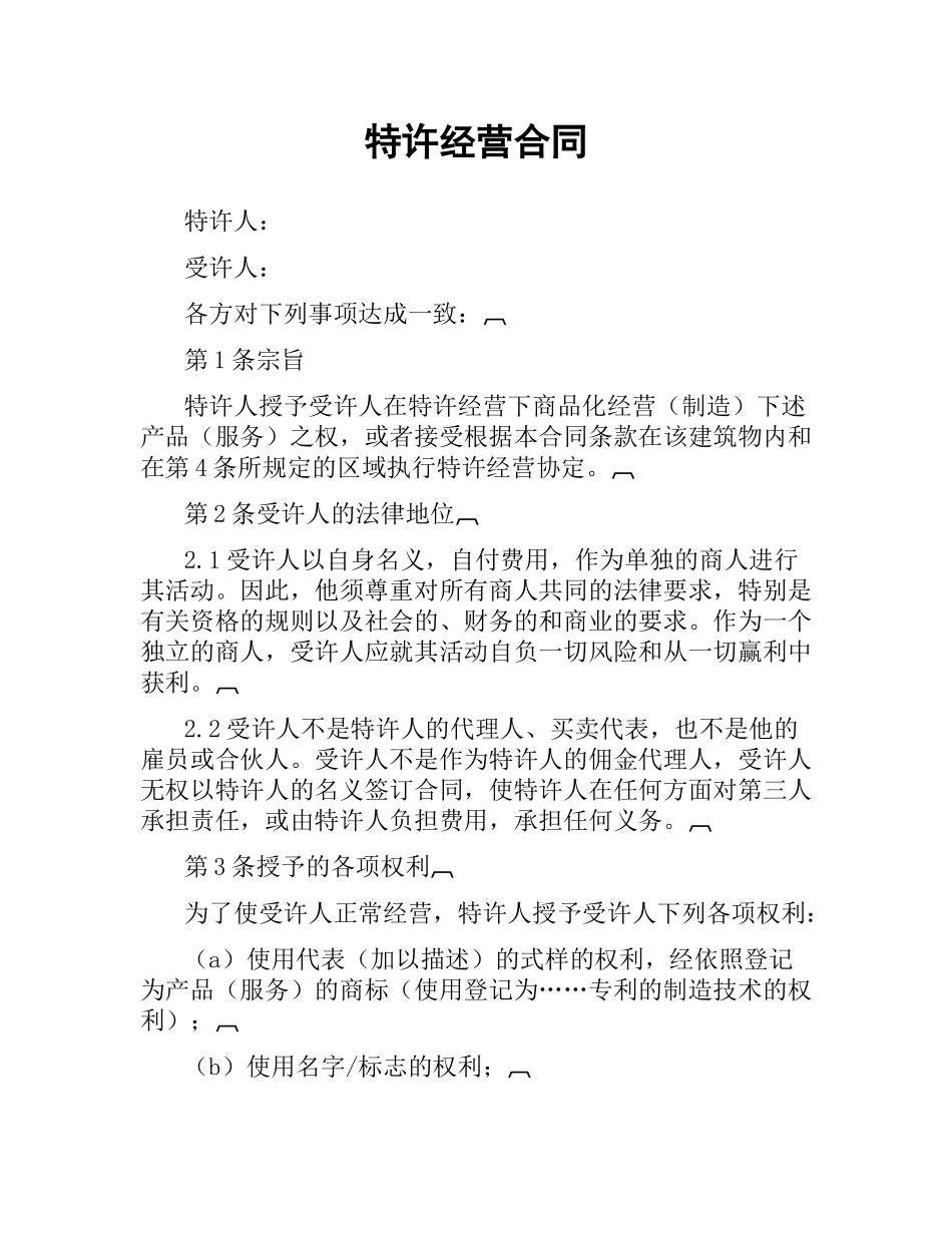 特许经营合同.docx_第1页