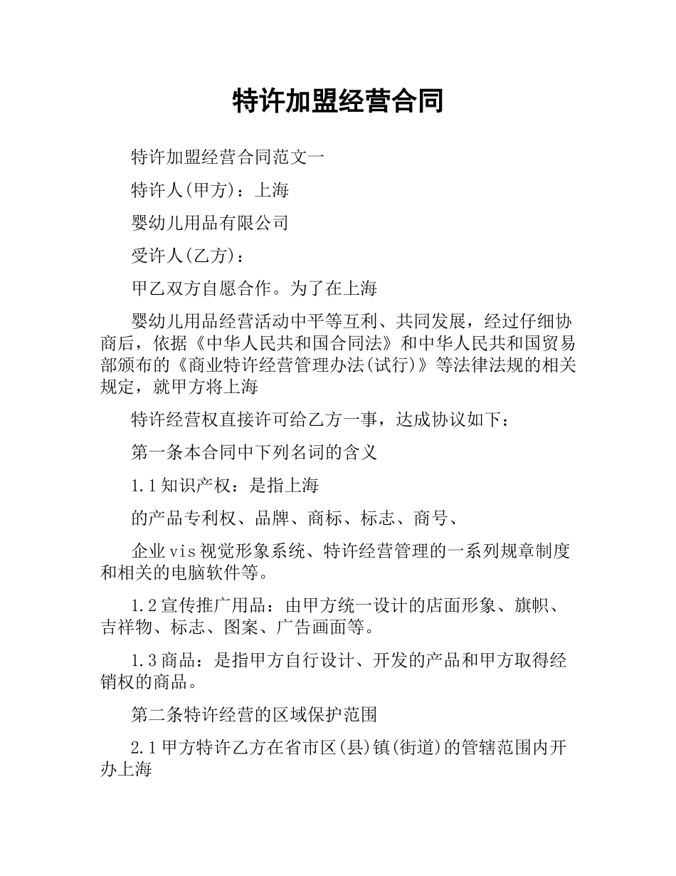 特许加盟经营合同.docx_第1页