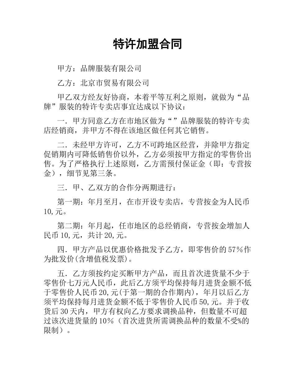 特许加盟合同（二）.docx_第1页