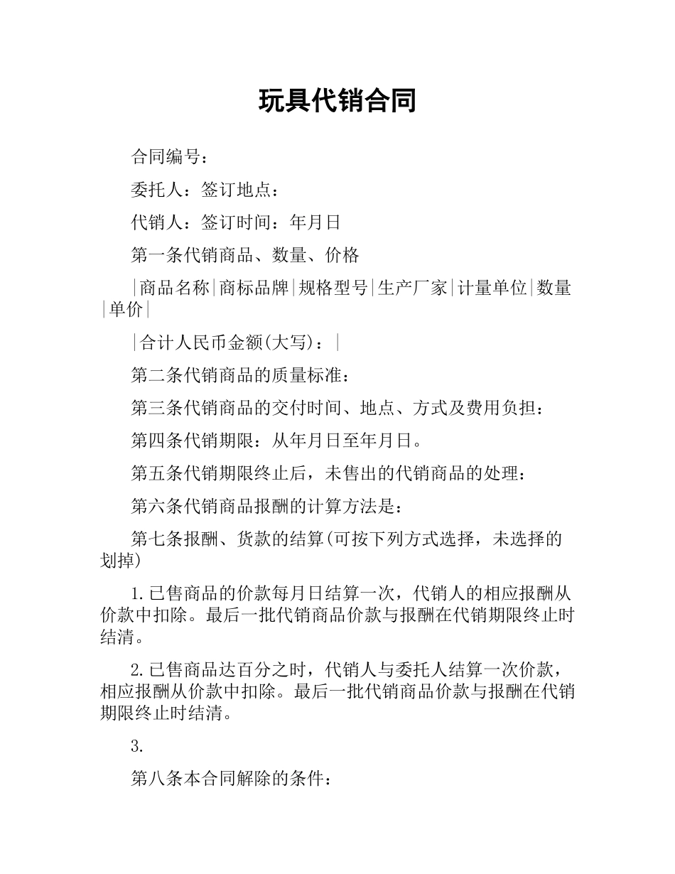 玩具代销合同.docx_第1页