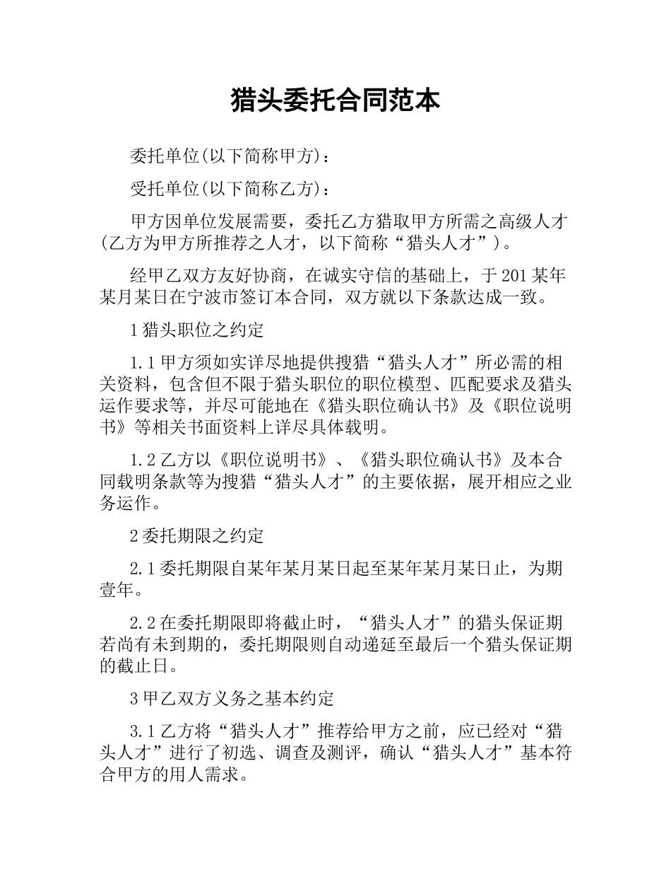 猎头委托合同范本.docx_第1页