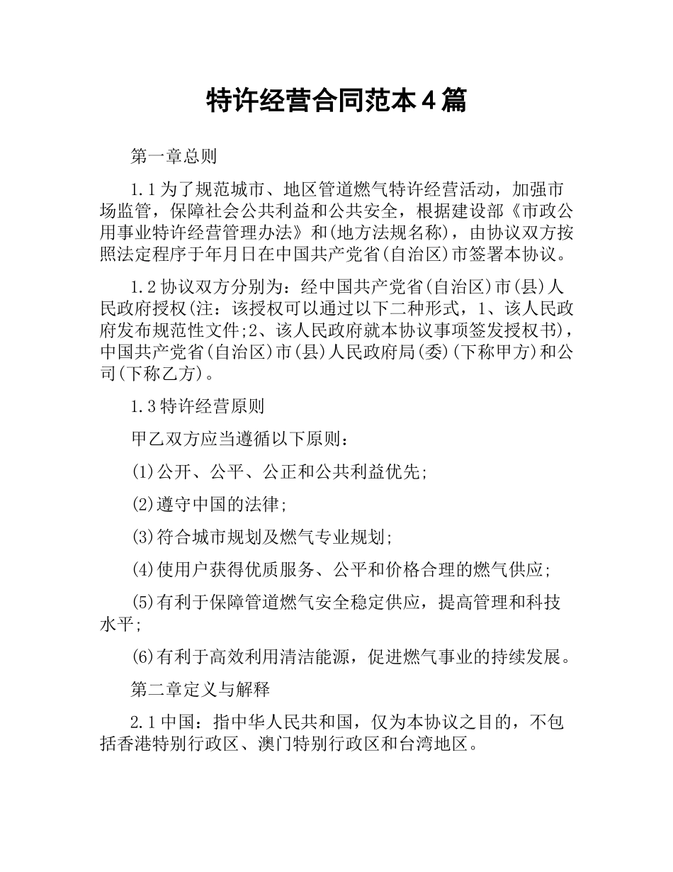 特许经营合同范本4篇.docx_第1页