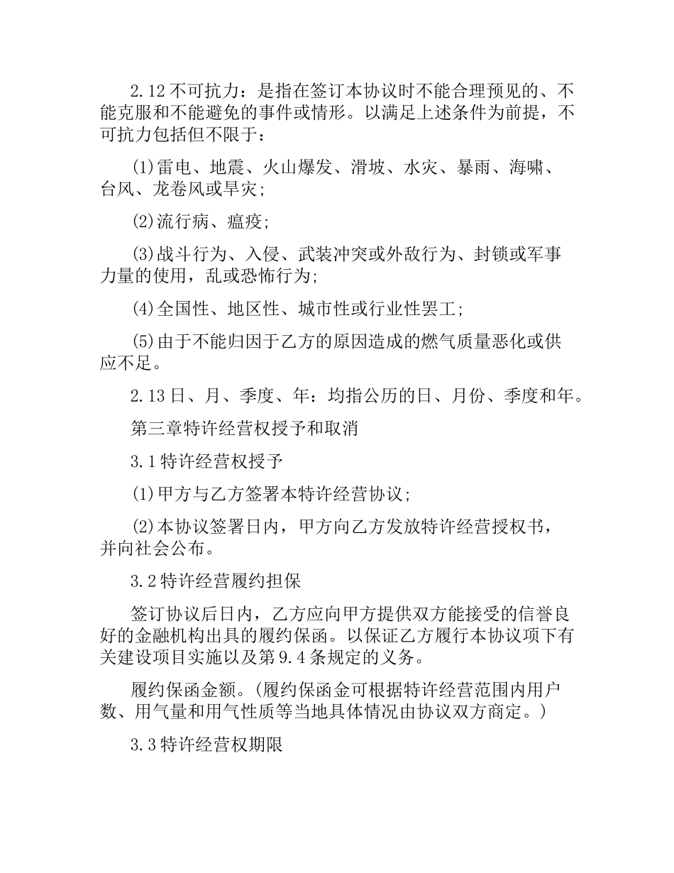 特许经营合同范本4篇.docx_第3页