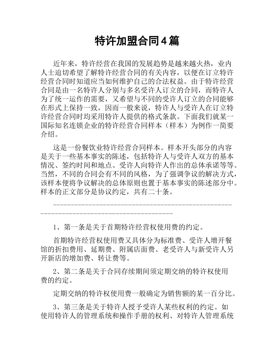 特许加盟合同4篇.docx_第1页