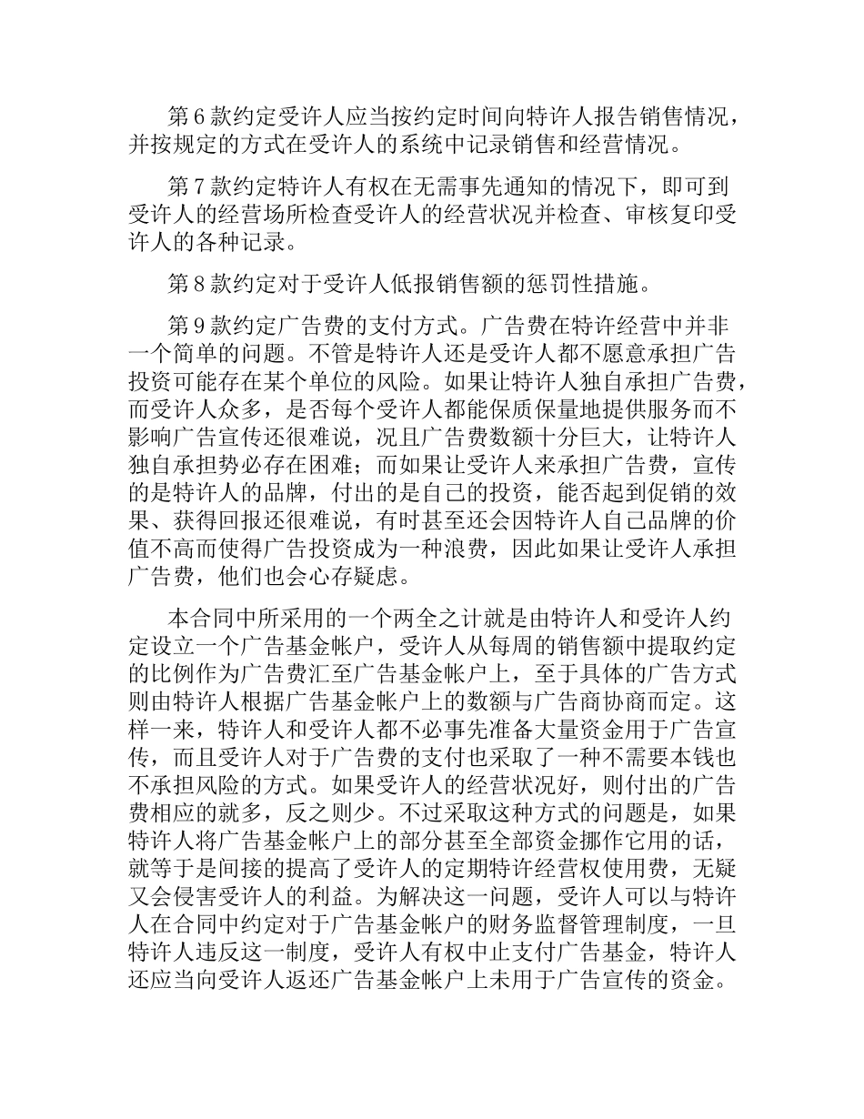 特许加盟合同4篇.docx_第3页