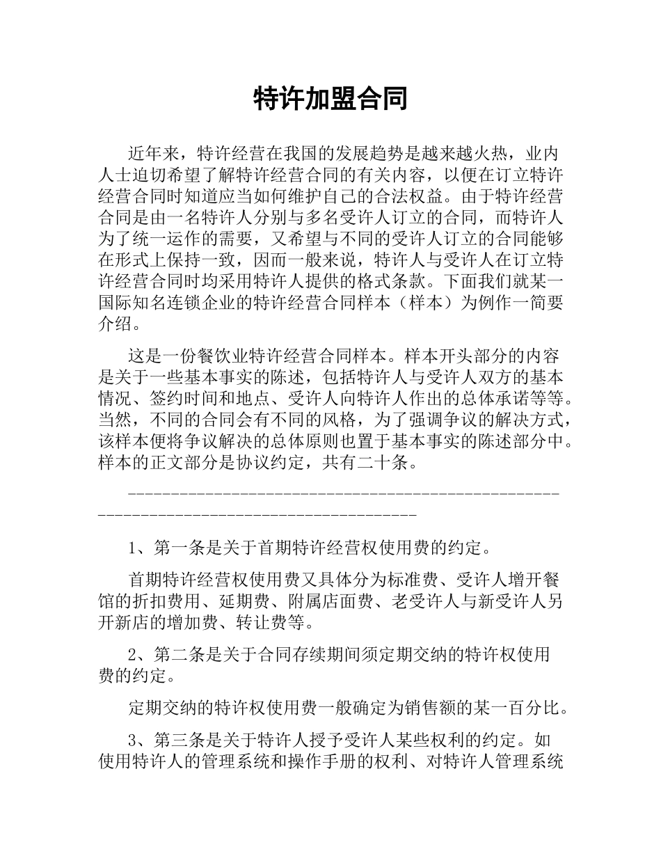 特许加盟合同.docx_第1页