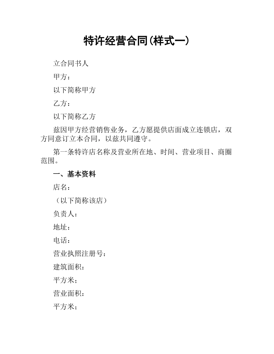 特许经营合同(样式一).docx_第1页