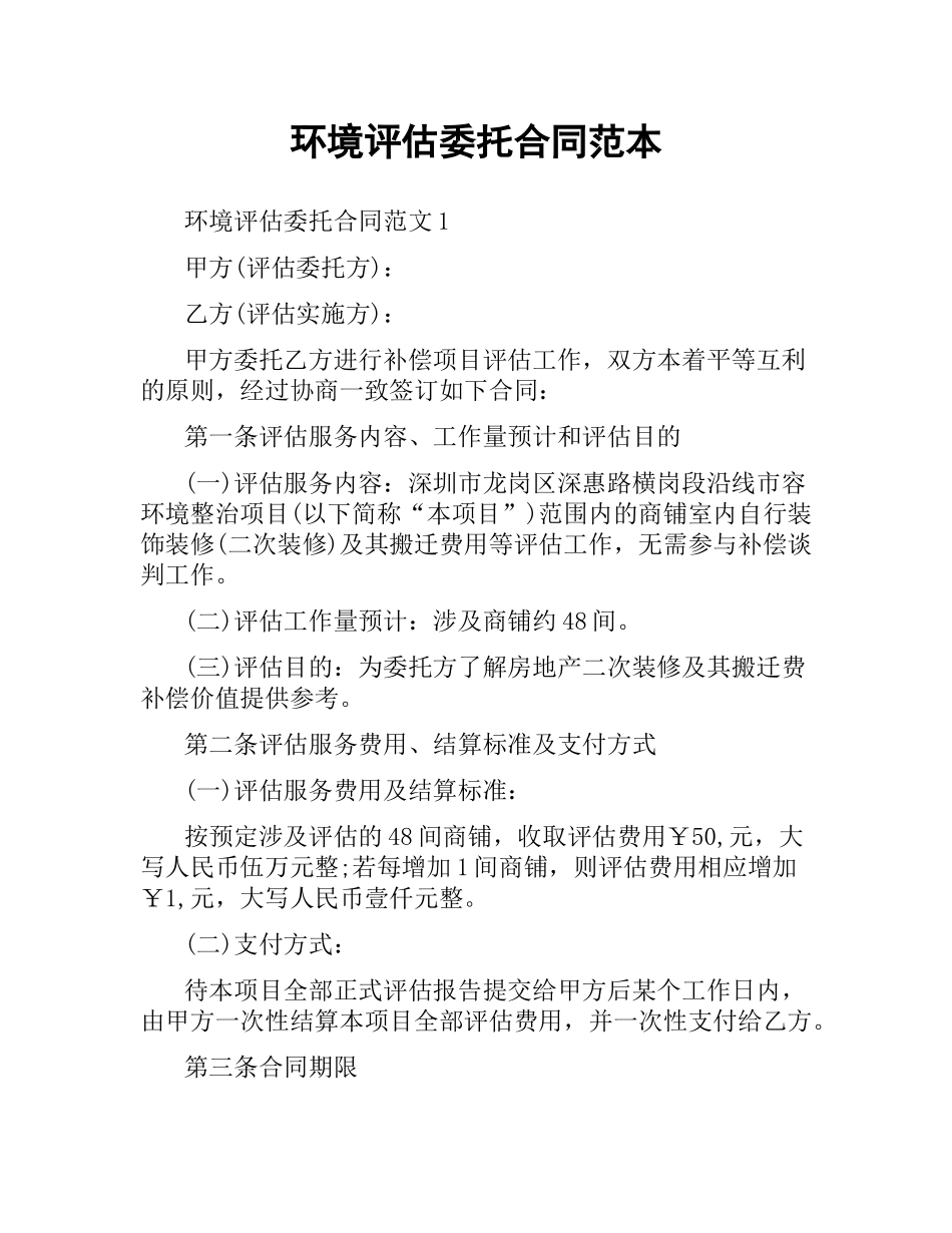 环境评估委托合同范本.docx_第1页