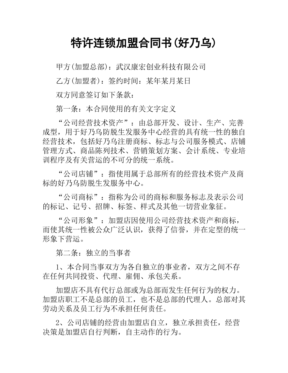 特许连锁加盟合同书(好乃乌).docx_第1页