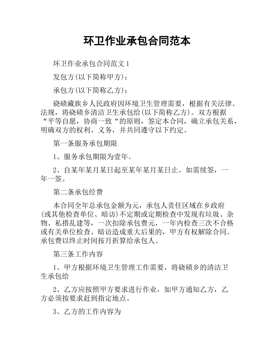 环卫作业承包合同范本.docx_第1页