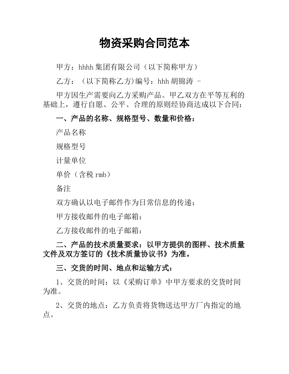 物资采购合同范本（二）.docx_第1页