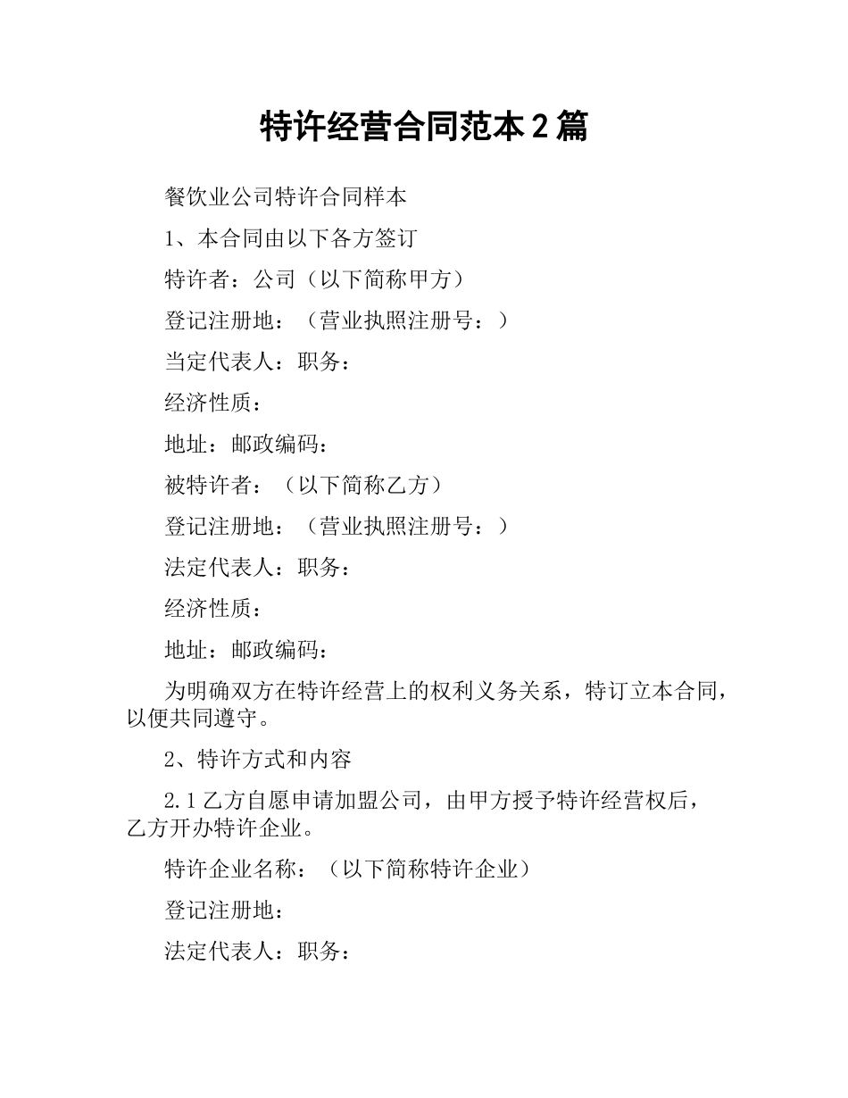 特许经营合同范本2篇.docx_第1页
