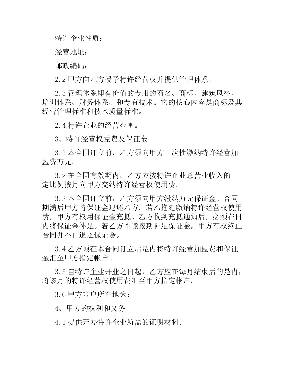 特许经营合同范本2篇.docx_第2页