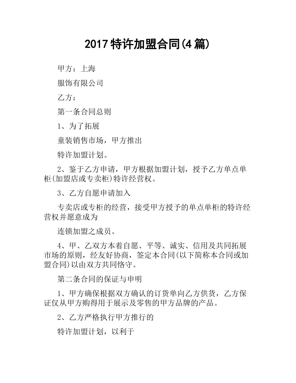 特许加盟合同(4篇).docx_第1页