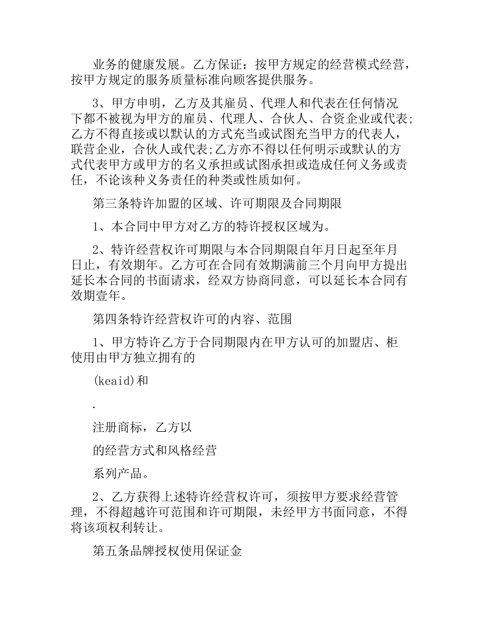 特许加盟合同(4篇).docx_第2页