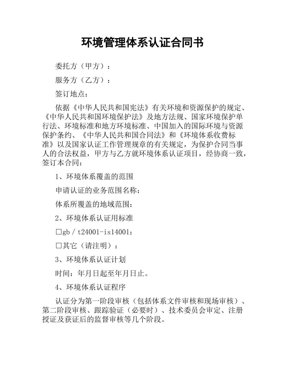 环境管理体系认证合同书.docx_第1页