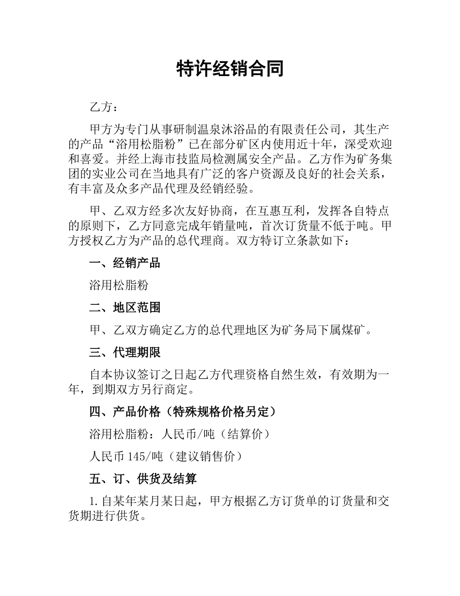 特许经销合同.docx_第1页