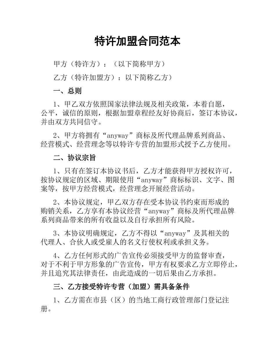 特许加盟合同范本.docx_第1页