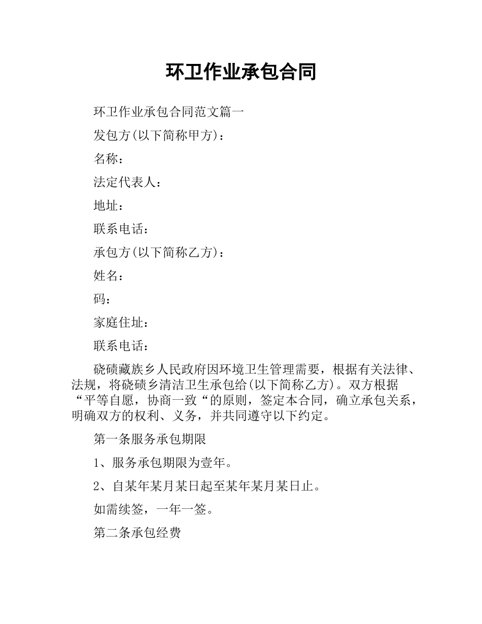 环卫作业承包合同.docx_第1页