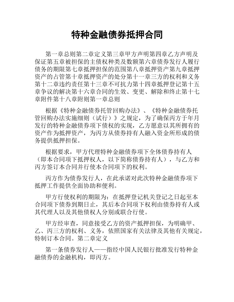特种金融债券抵押合同（二）.docx_第1页