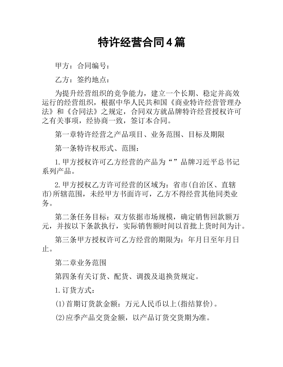 特许经营合同4篇.docx_第1页