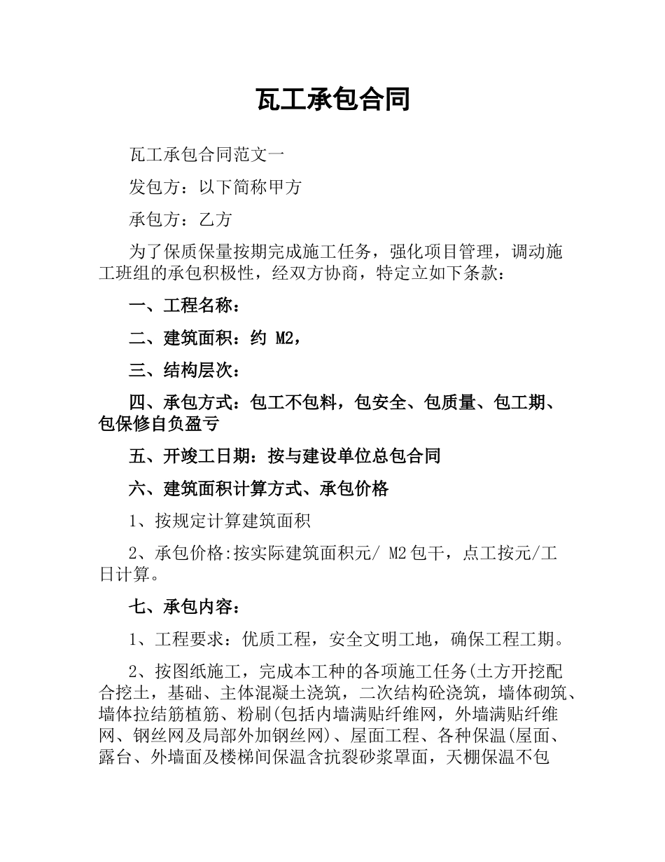 瓦工承包合同.docx_第1页