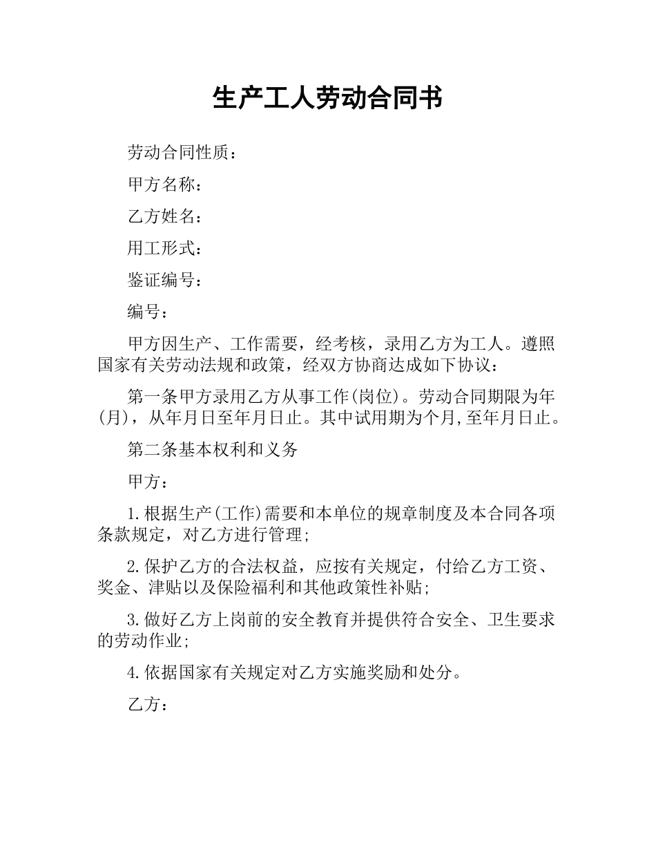 生产工人劳动合同书.docx_第1页