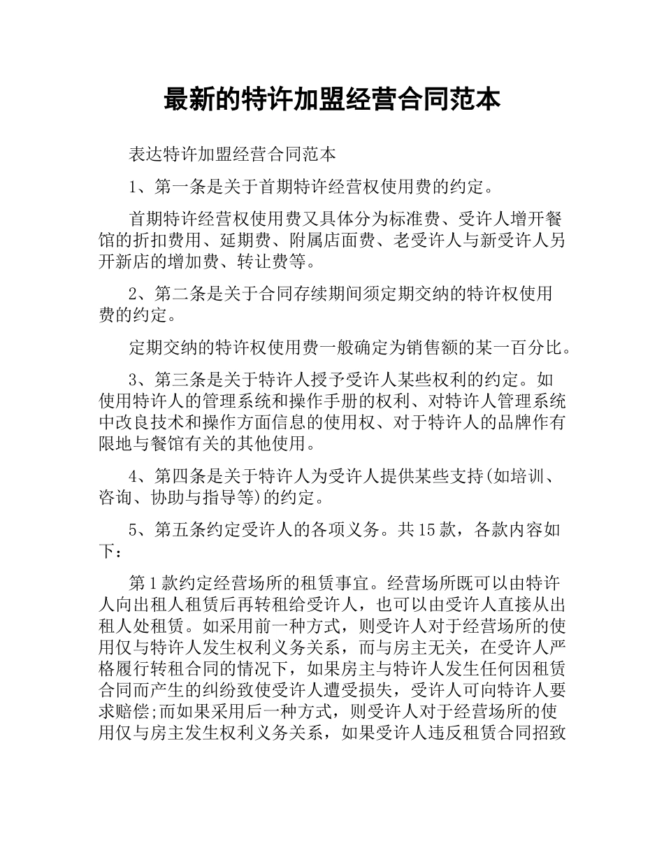 特许加盟经营合同范本 .docx_第1页