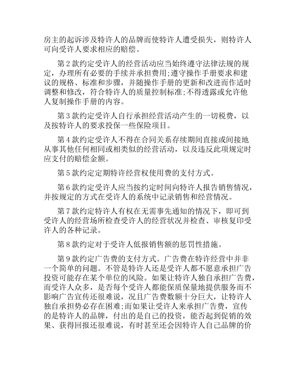特许加盟经营合同范本 .docx_第2页
