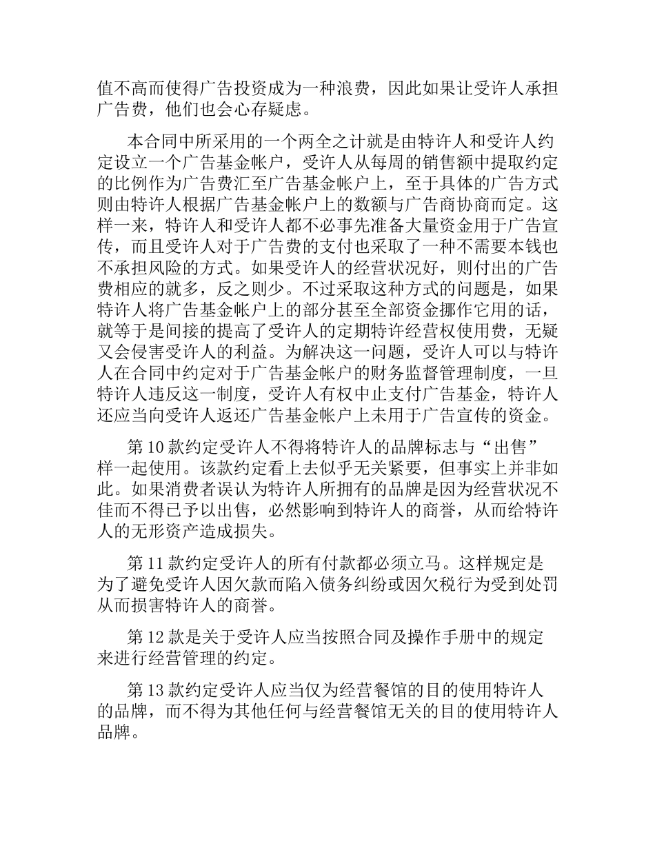 特许加盟经营合同范本 .docx_第3页