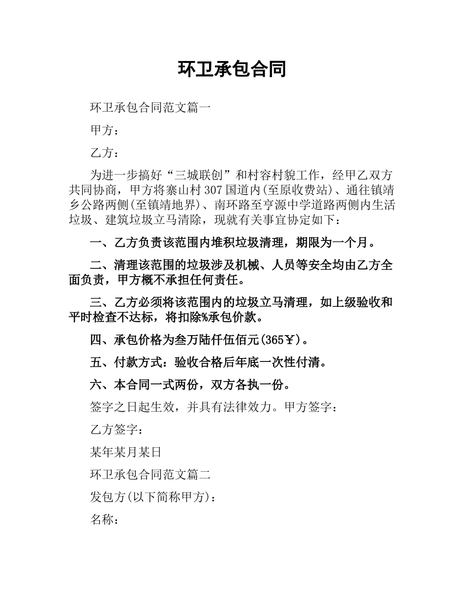 环卫承包合同.docx_第1页