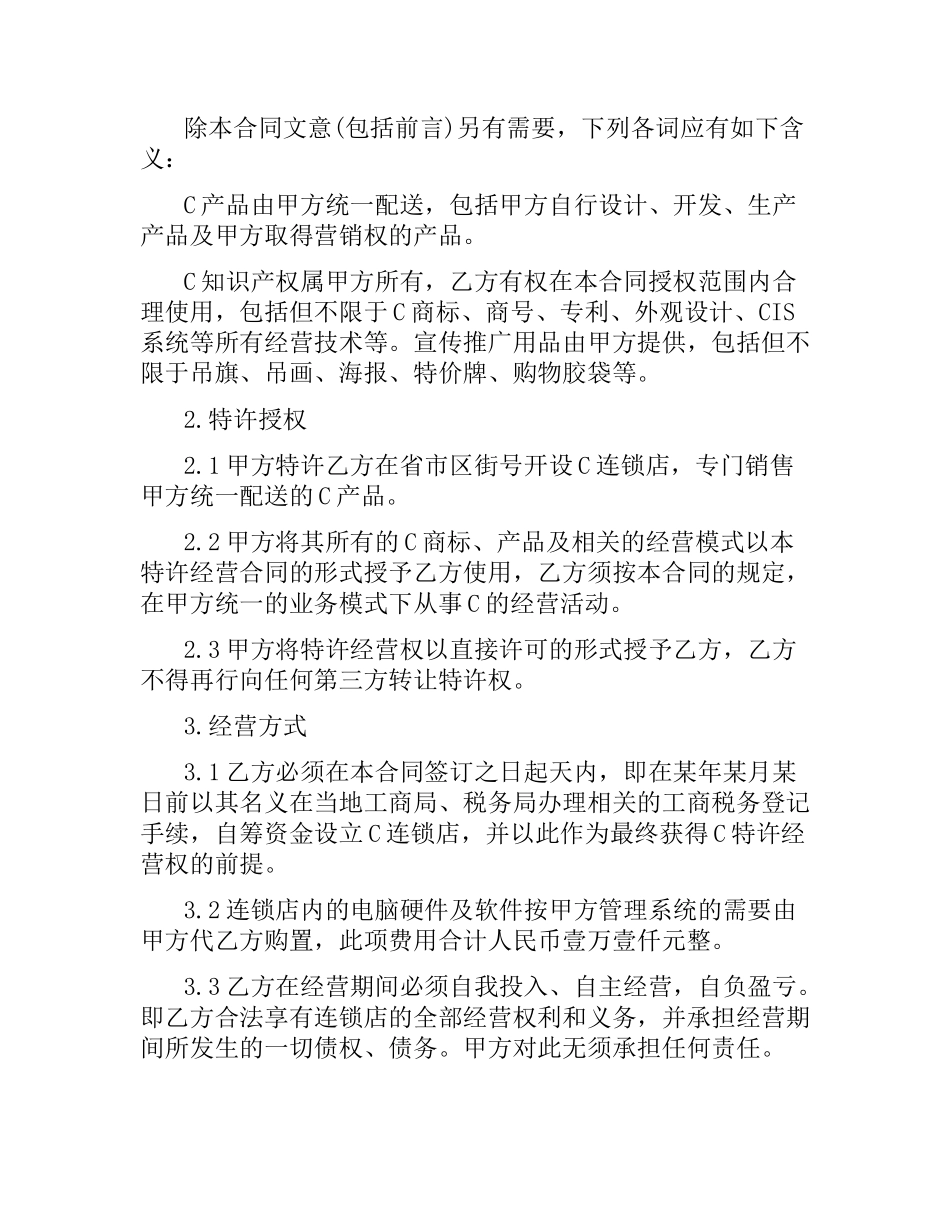 特许加盟经营合同范本.docx_第2页